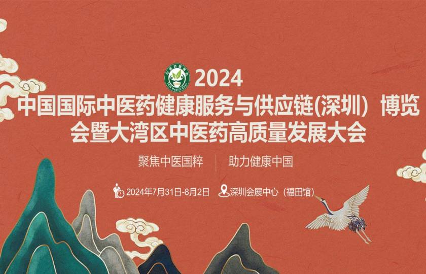 2024第五届中国国际中医药健康服务(深圳)博览会