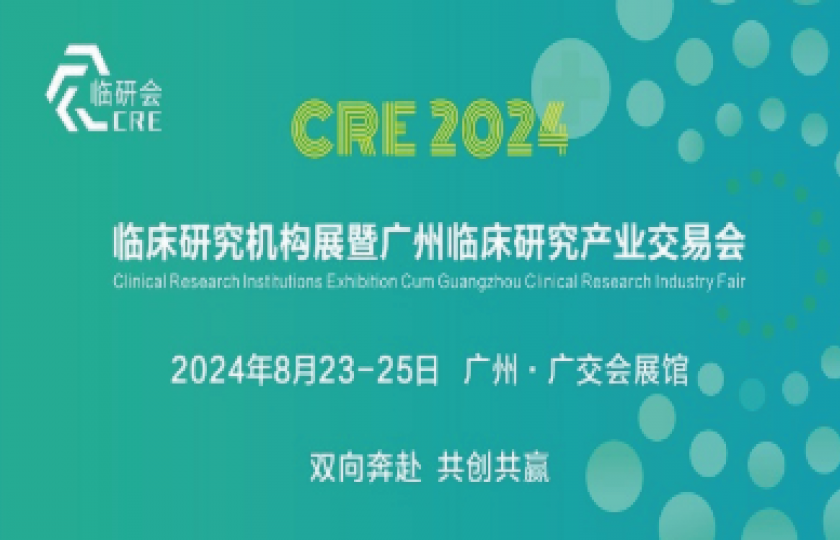 2024第二届临床研究机构展暨广州临床研究产业交易会