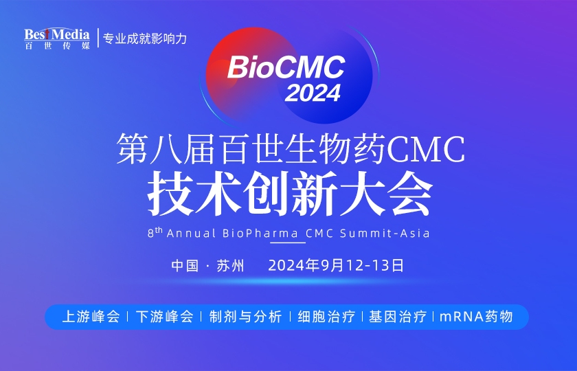 BioCMC | 第八届百世生物药CMC技术创新大会