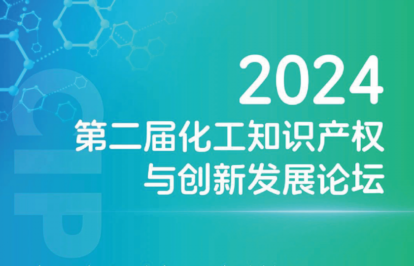 2024 第二届化工知识产权与创新发展论坛