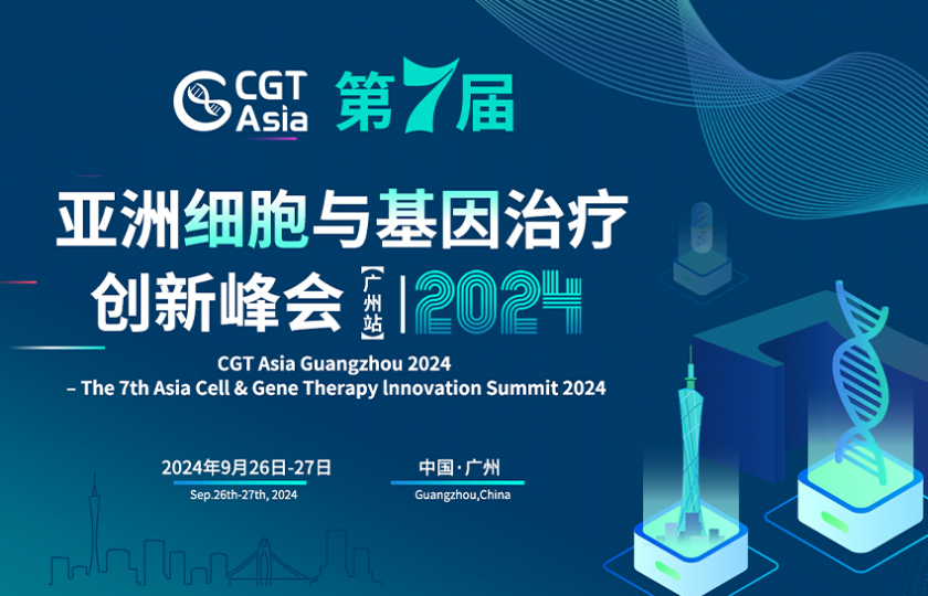 CGT Asia 2024 第七届亚洲细胞与基因治疗创新峰会(广州站)