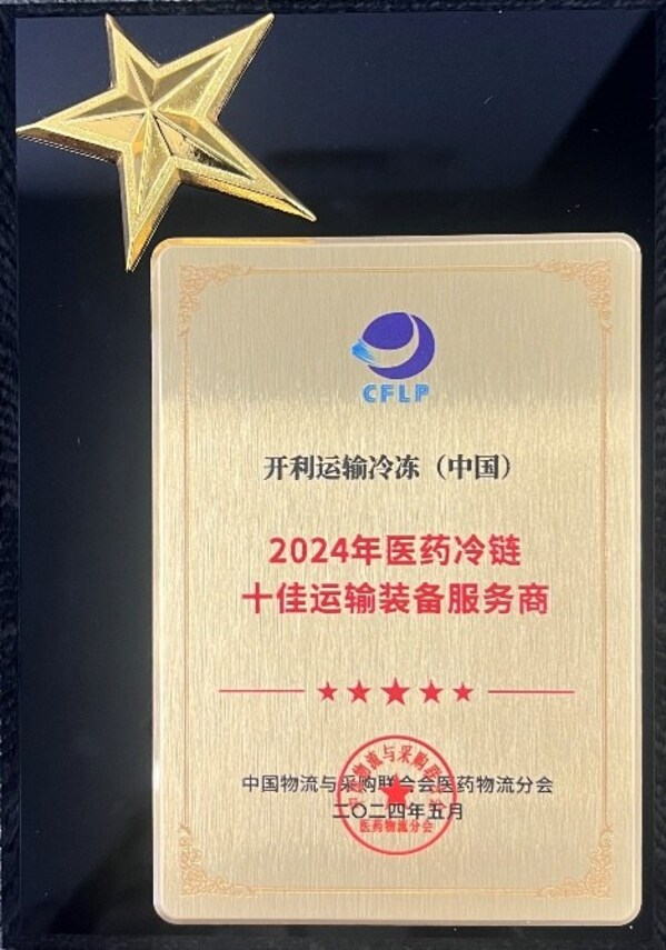 开利运输冷冻荣获“2024十佳运输装备服务商”奖