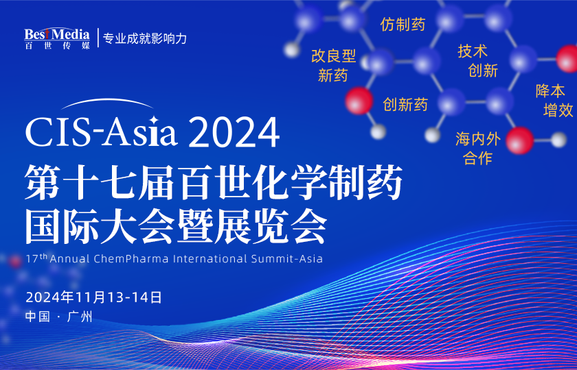 【最终议程】CIS-Asia 2024 |  第十七届百世化学制药国际大会暨展览会