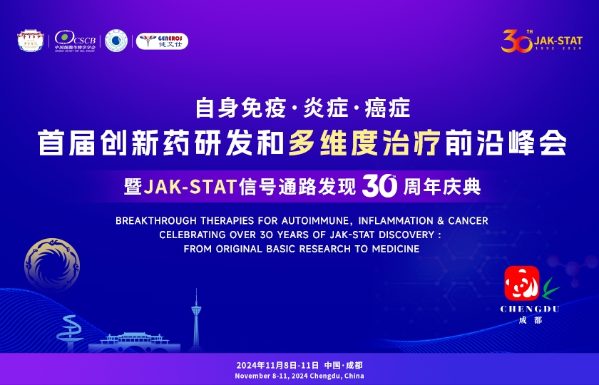 JAK-STAT 30年庆典：首届创新药研发和多维度治疗前沿峰会