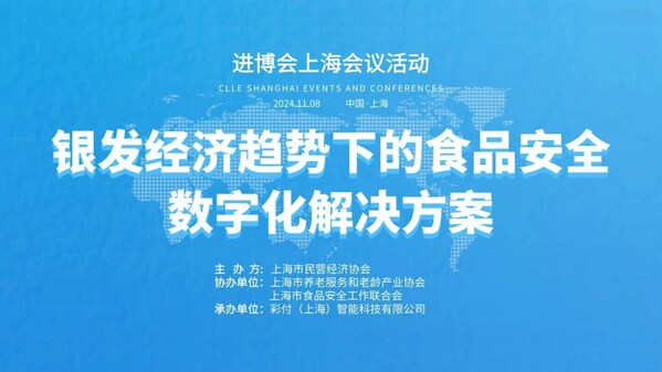 索迪斯受邀出席2024年第七届进博会上海会议活动 共话银发经济趋势下的食品安全数字化解决方案-图1