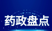 CDE一周药闻|11月9-15日，国产首个戈谢病酶替代疗法申报上市