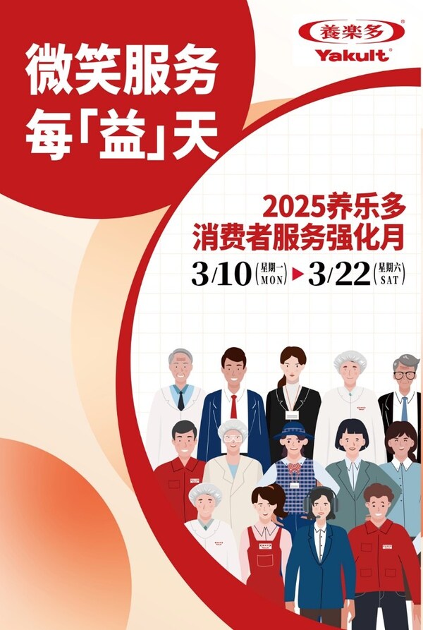 2025年养乐多“消费者服务强化月”活动