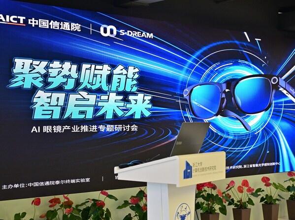 图：《AI 眼镜产业推进专题研讨会议》现场