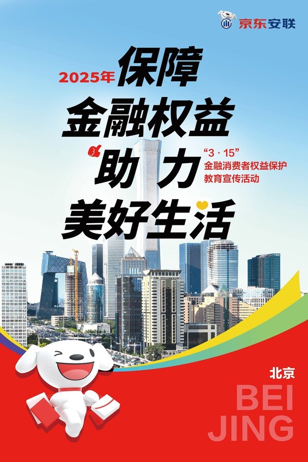 京东安联“3·15”金融消费者权益保护教育宣传活动海报