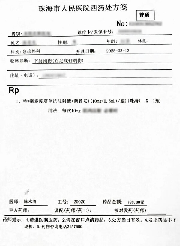 新替妥首张处方与注射使用后的药品