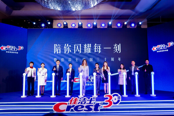 嘉宾共同启动佳洁士中国三十周年庆典仪式