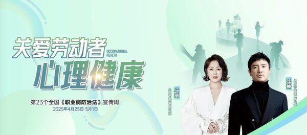 第23个全国职业病防治法宣传周