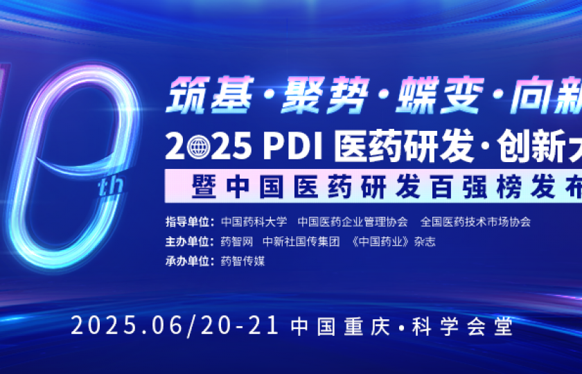 重磅嘉宾阵容 | 第十届PDI峰会即将盛大启幕!