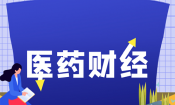 493家药企中这10家净利增速靠前！