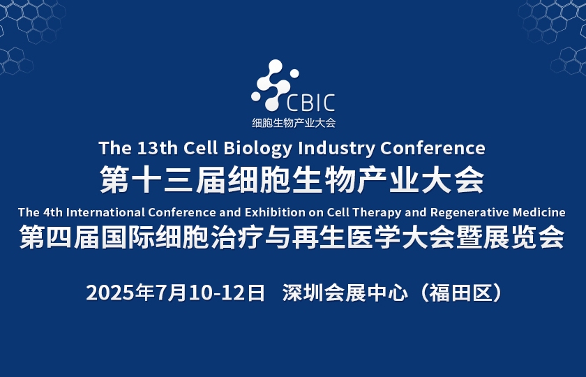 CBIC第十三届细胞生物产业大会