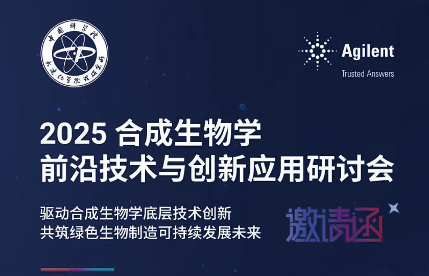 2025 合成生物学前沿技术与创新应用研讨会