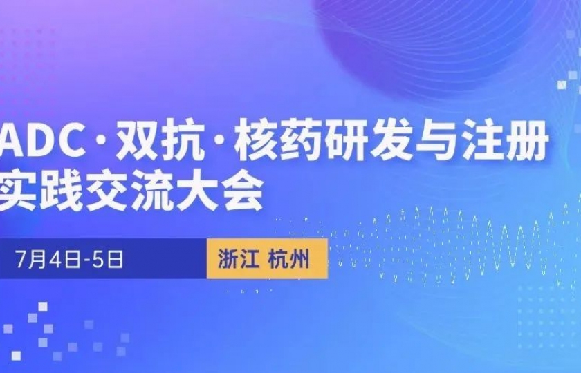 强生/GSK/凯莱英/康方等300余企业已确认参会,这个ADC·双抗·核药大会火热报名中