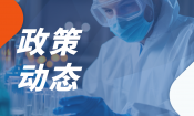 CDE发布《多糖结合疫苗核磁共振研究的技术考虑（征求意见稿）》