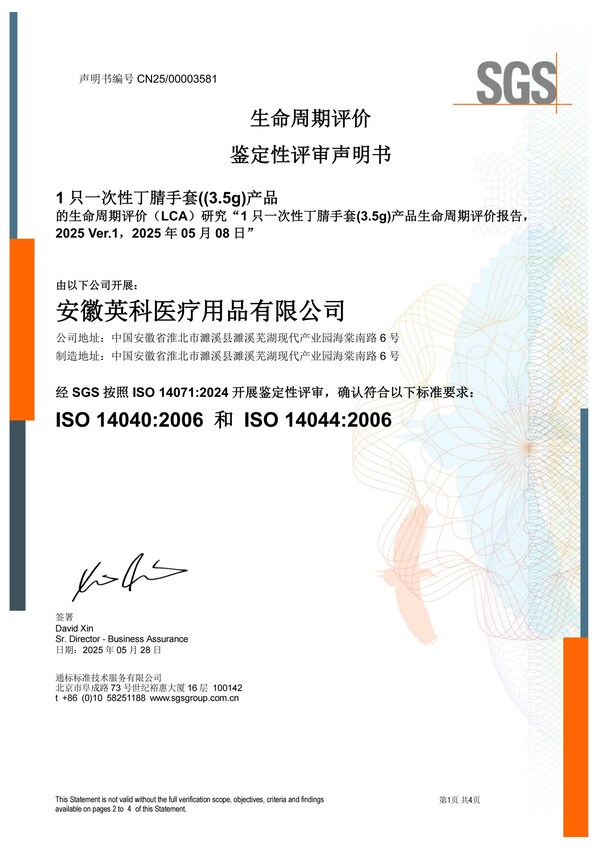 一次性丁腈手套LCA认证证书