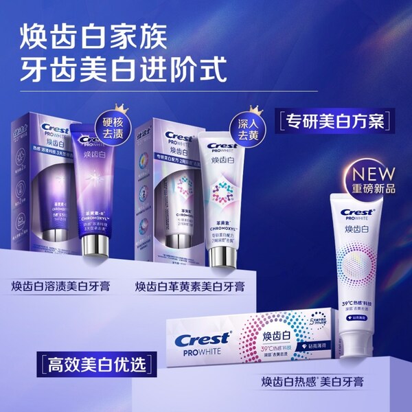 佳洁士焕齿白家族