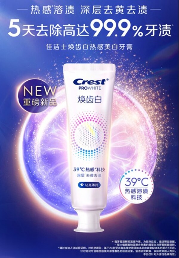 佳洁士焕齿白热感美白牙膏