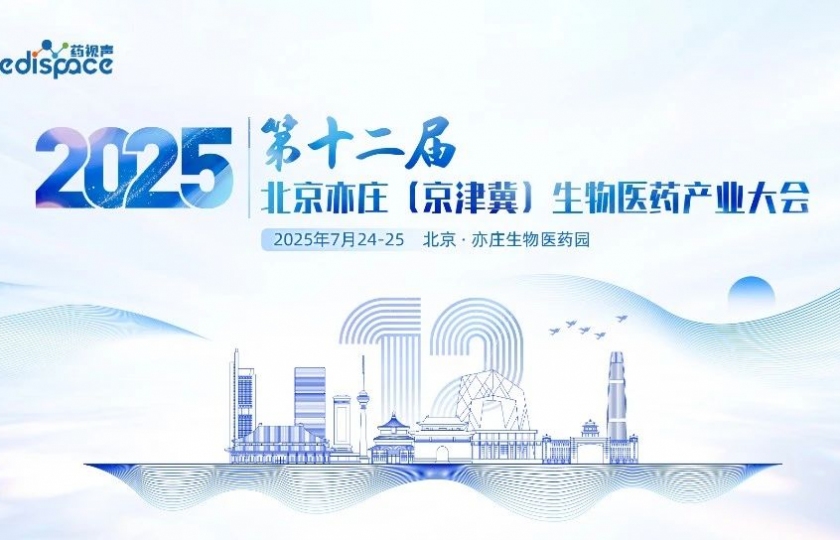 最后50席限时抢！0元解锁第十二届北京亦庄（京津冀）生物医药产业大会~