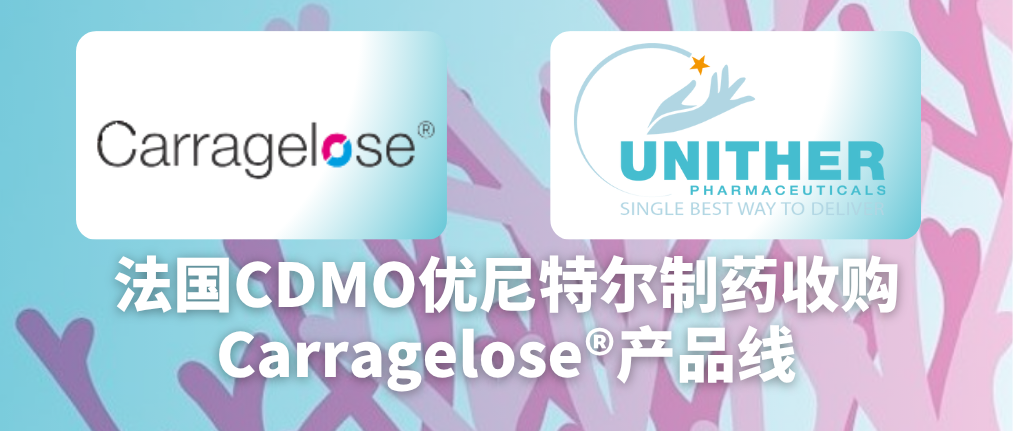 Carragelose®被法国CDMO 优尼特尔制药成功收购.png