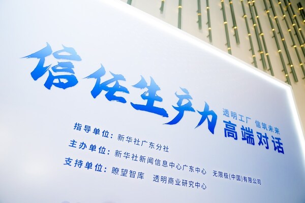 "透明工厂•信筑未来——2025信任生产力高端对话"在广东江门成功举办