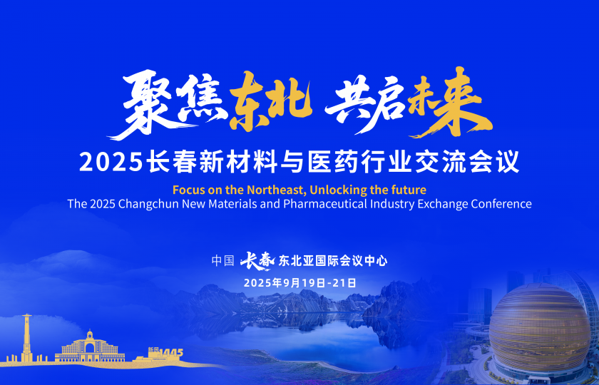 2025长春新材料与医药行业交流会议
