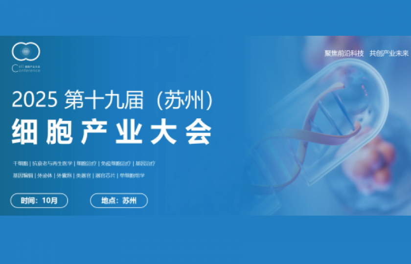 2025第十九届（苏州）细胞产业大会