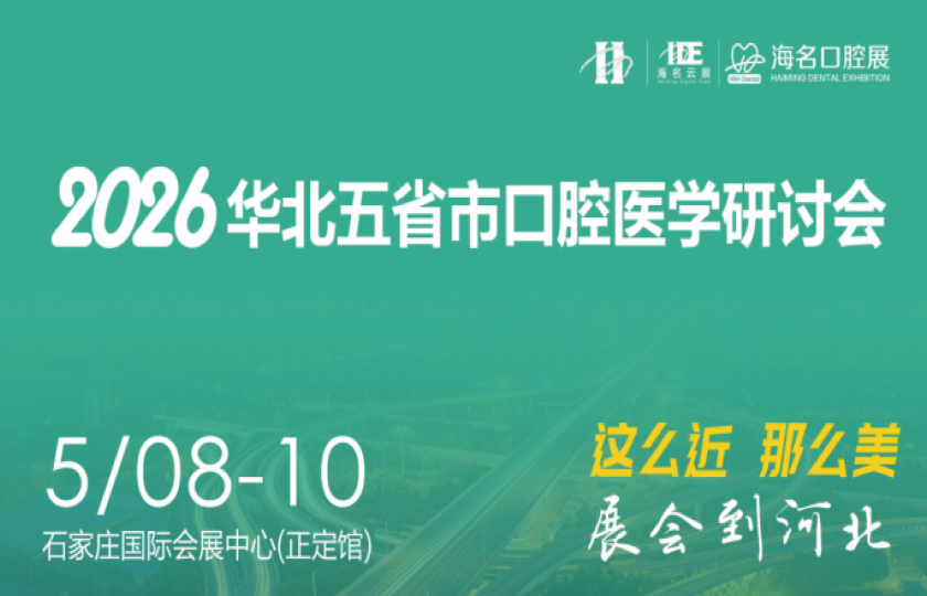 2026华北五省市口腔医学研讨会