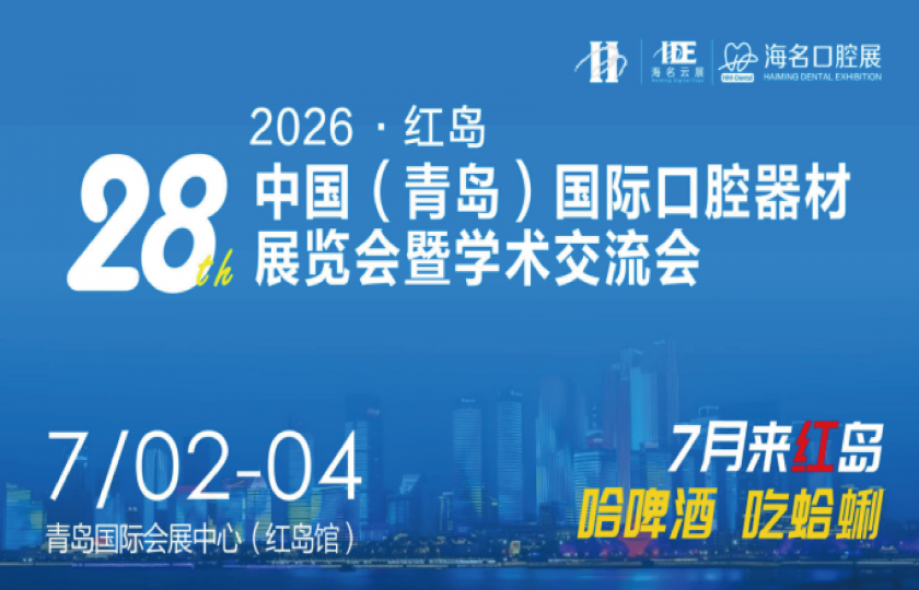 2026第28届中国（青岛）国际口腔器材展览会暨学术交流会