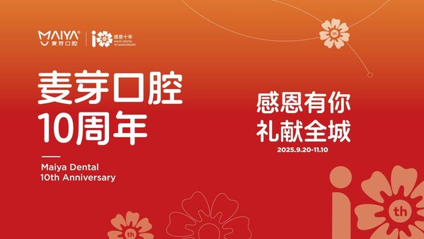 麦芽口腔10周年庆,多重福利礼献深港市民 麦芽口腔10周年庆,多重福利礼献深港市民