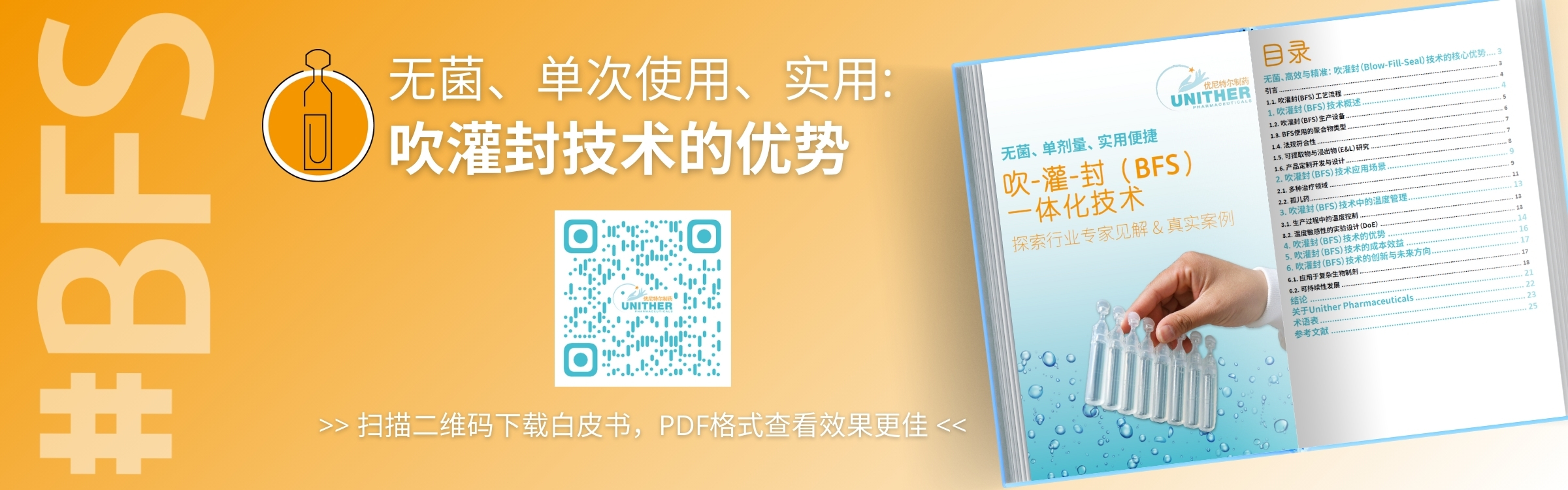 banner无菌、单次使用、实用 吹灌封技术的优势.jpg