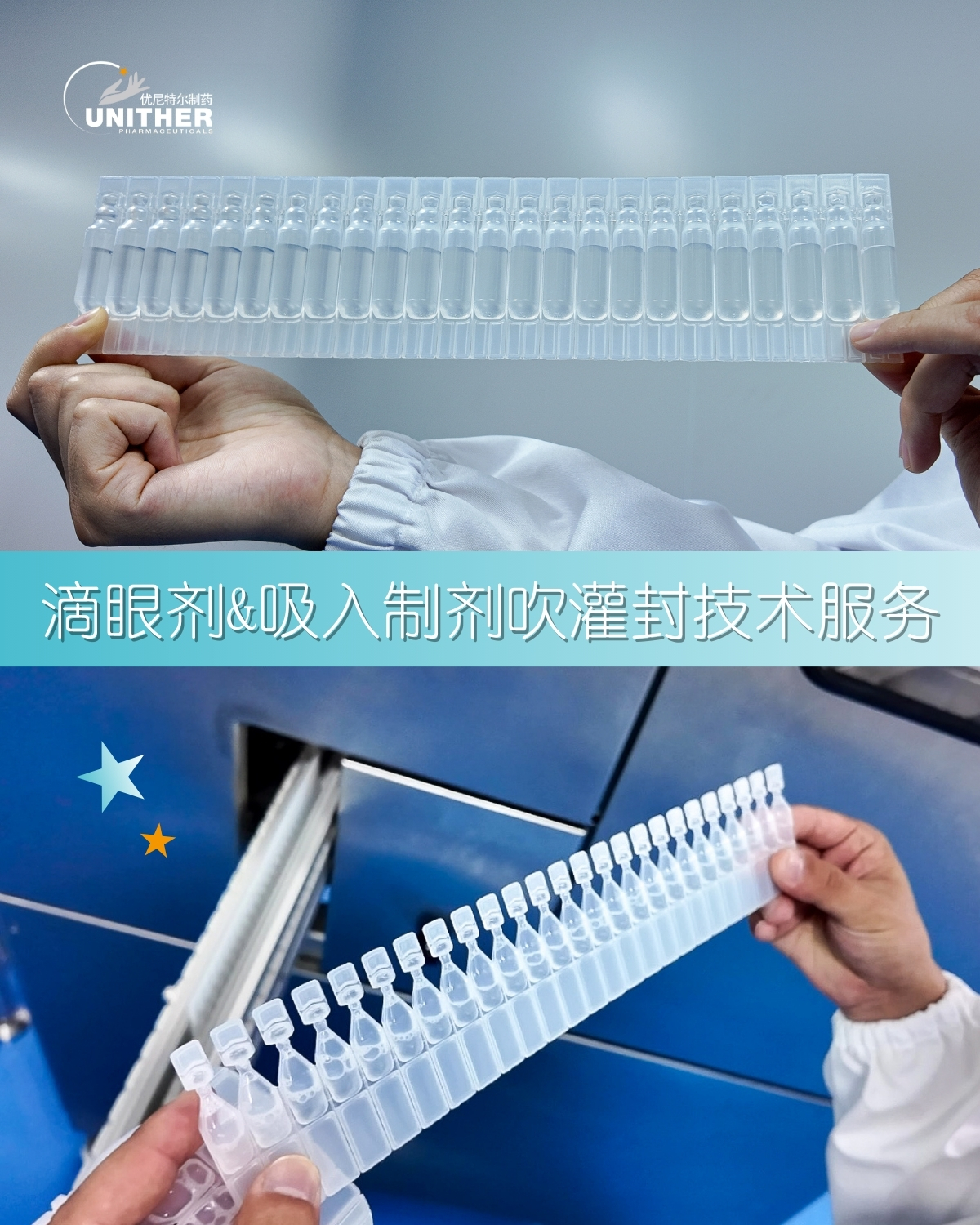 滴眼剂&吸入溶液吹灌封技术服务.jpg