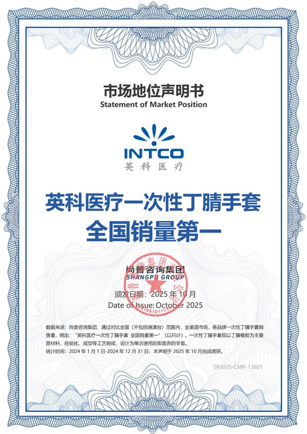 英科医疗 一次性丁腈手套全国销量第一市场地位声明书 英科医疗 一次性丁腈手套全国销量第一市场地位声明书