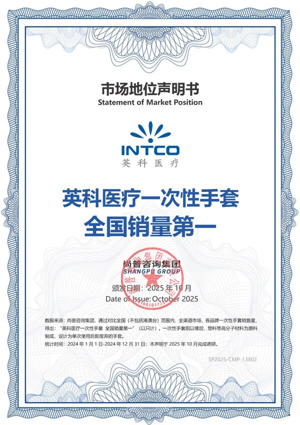 英科医疗一次性手套全国销量第一市场地位声明书 英科医疗一次性手套全国销量第一市场地位声明书