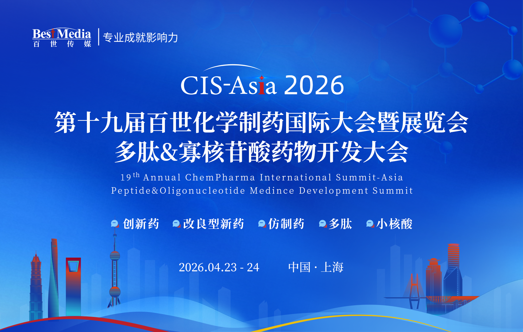 CIS-Asia 2026上海｜第十九届百世化学制药国际大会暨展览会