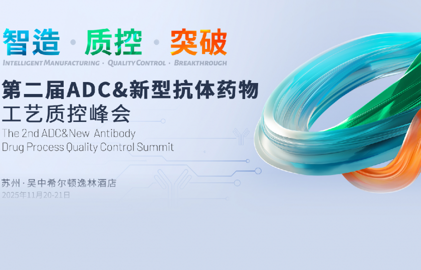 11月●苏州!80+抗体企业专家齐聚,深度聚焦抗体药物的工艺突破与质量革新!
