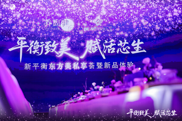 新平衡东方美私享荟自南向北开启六城养生文化巡礼