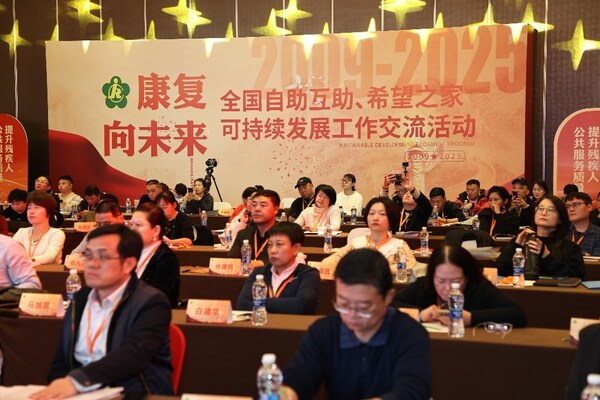 康复向未来—全国自助互助、希望之家可持续发展工作交流活动大会