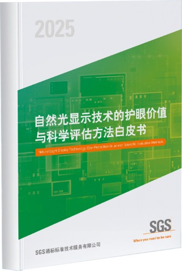 SGS《自然光显示技术的护眼价值与科学评估方法白皮书》