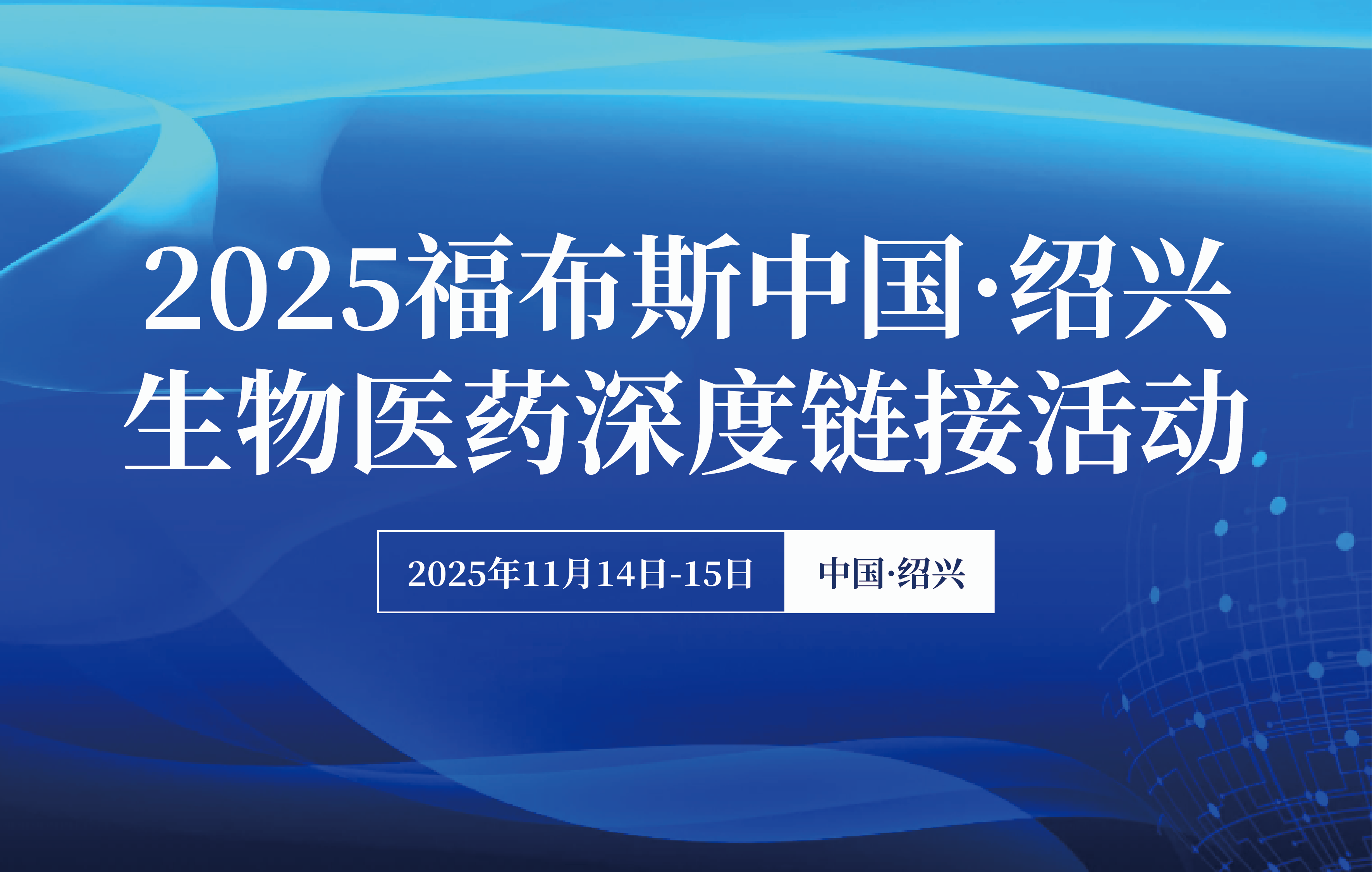 2025福布斯中国·绍兴生物医药_画板 1.png