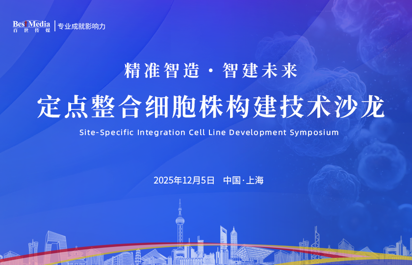破解表达量难题：定点整合细胞株构建技术沙龙