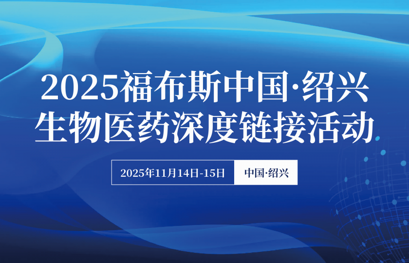 2025福布斯中国·绍兴生物医药 深度链接活动