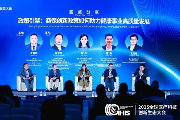 《政策引擎:商保创新政策如何助力健康事业高质量发展》圆桌 《政策引擎:商保创新政策如何助力健康事业高质量发展》圆桌