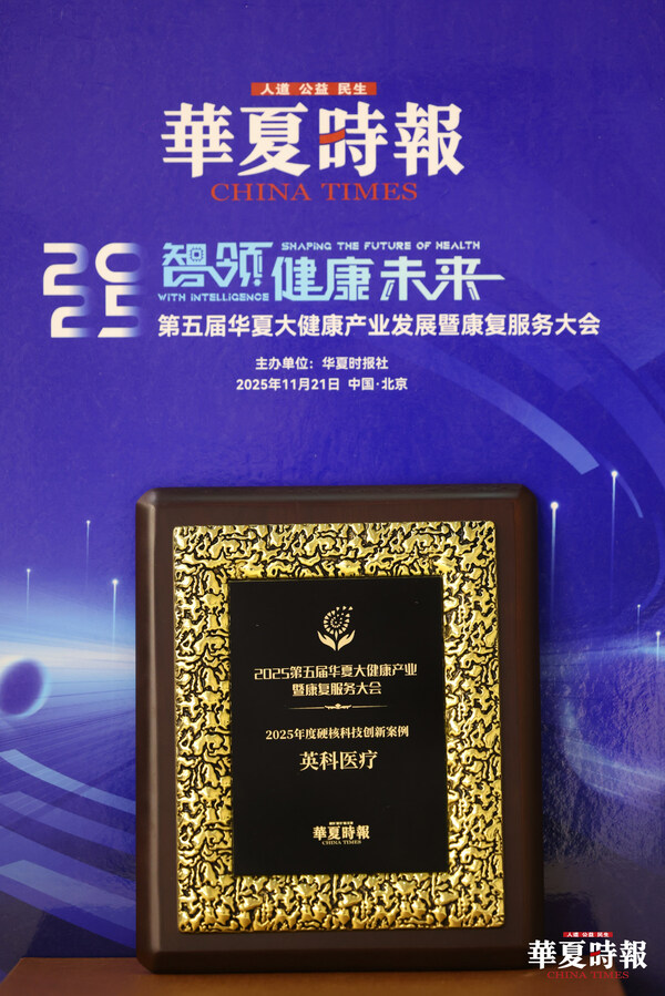 英科医疗获得2025年度硬核科技创新案例