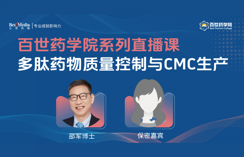 多肽药物质量控制与CMC生产