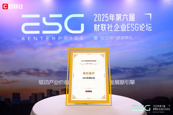 英科医疗荣获2025年度财联社致远奖- ESG先锋企业