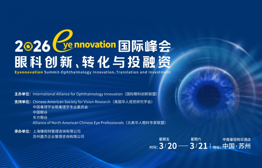 2026 Eyennovation 国际峰会 眼科创新、转化与投融资